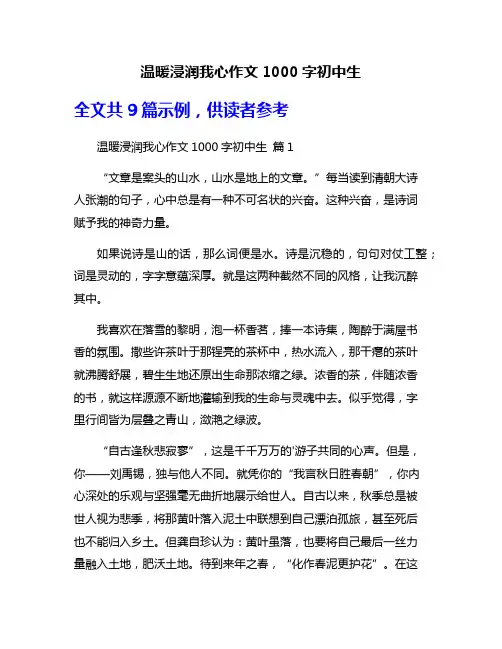 温暖浸润我心作文1000字初中生