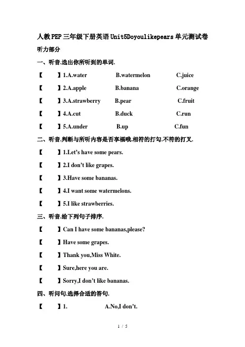 人教PEP三年级下册英语Unit5Doyoulikepears单元测试卷
