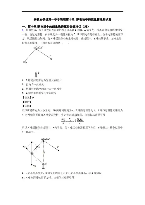 安徽固镇县第一中学物理第十章 静电场中的能量精选测试卷