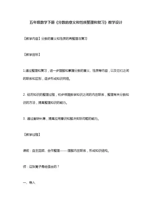 五年级数学下册《分数的意义和性质整理和复习》教学设计