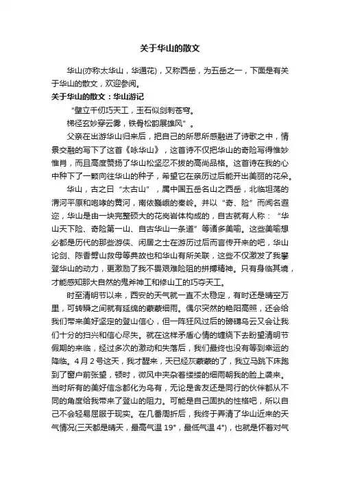 关于华山的散文