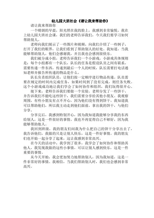 幼儿园大班社会《请让我来帮助你》