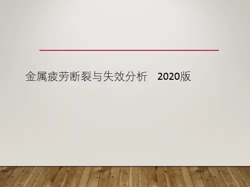 金属疲劳断裂与失效分析