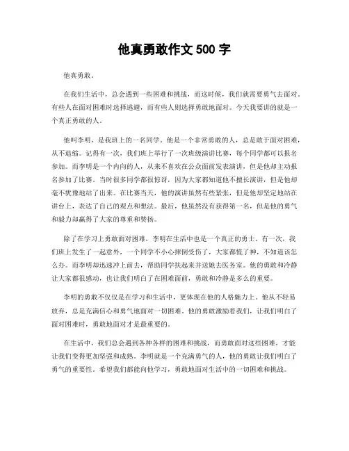 他真勇敢作文500字