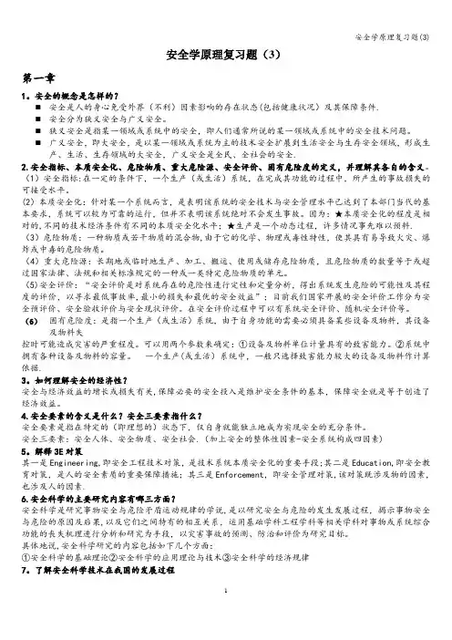 安全学原理复习题(3)