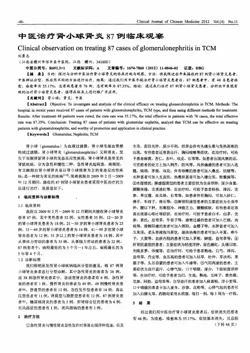 中医治疗肾小球肾炎87例临床观察