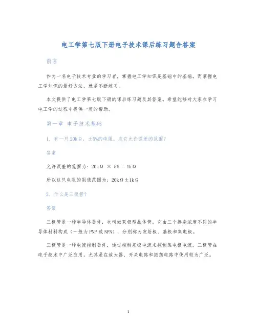 电工学第七版下册电子技术课后练习题含答案