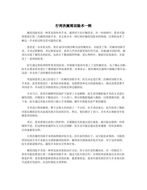 行两次阑尾切除术一例
