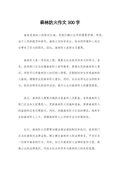 森林防火作文300字