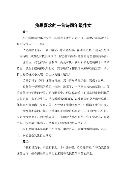 我最喜欢的一首诗四年级作文