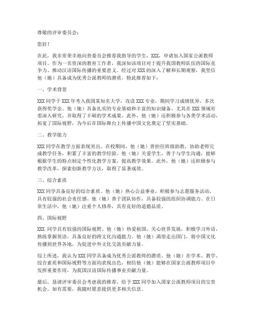 公派教师项目推荐信范文