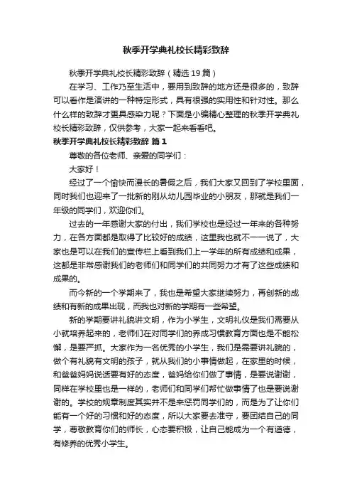 秋季开学典礼校长精彩致辞（精选19篇）