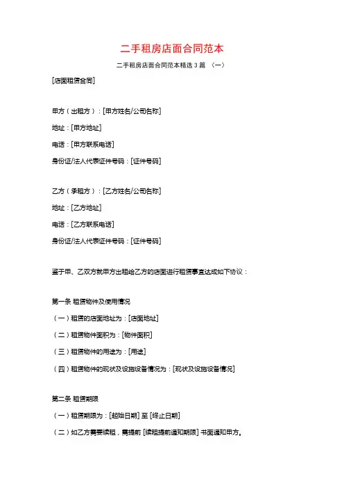 二手租房店面合同范本3篇