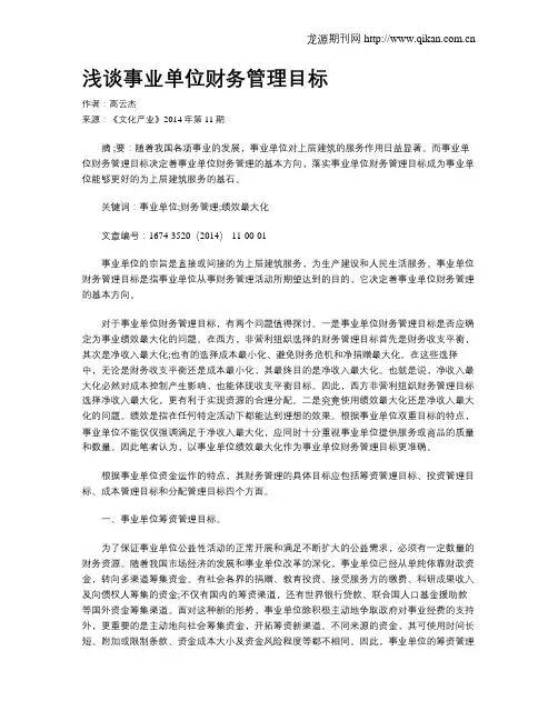 浅谈事业单位财务管理目标