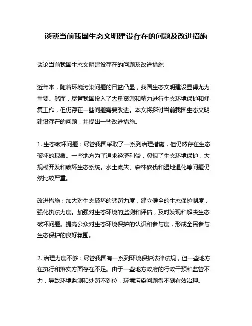谈谈当前我国生态文明建设存在的问题及改进措施