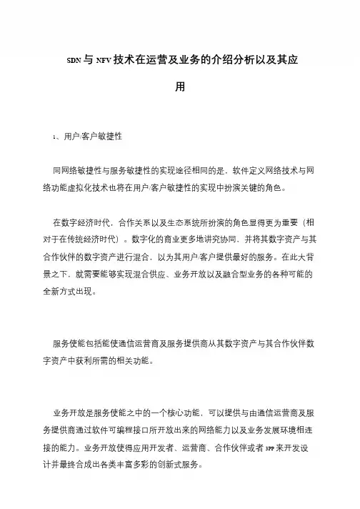 SDN与NFV技术在运营及业务的介绍分析以及其应用