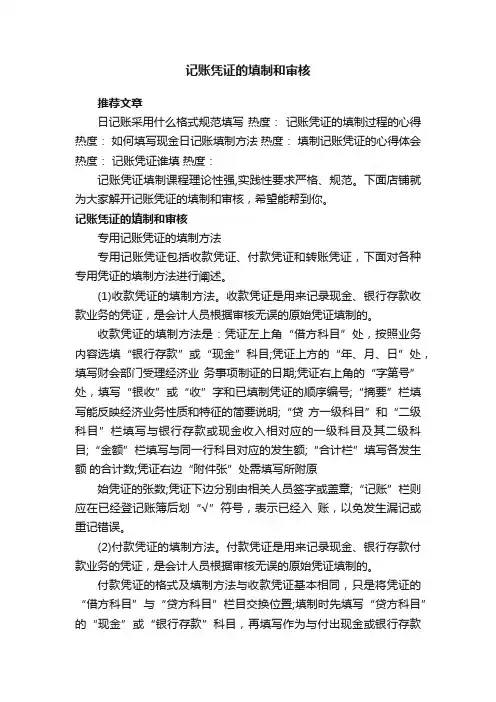 记账凭证的填制和审核