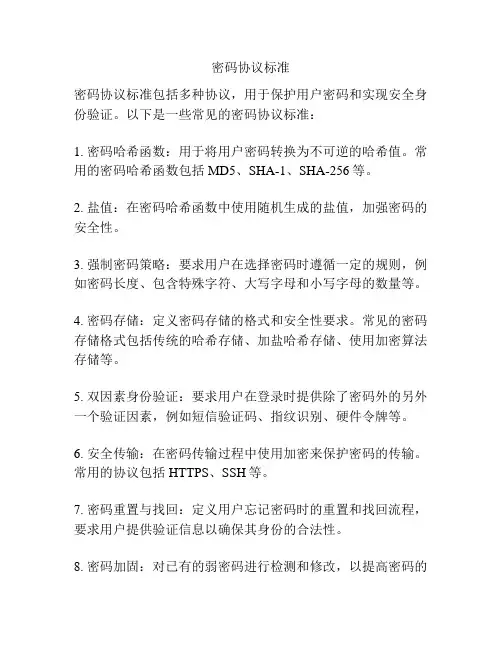 密码协议标准