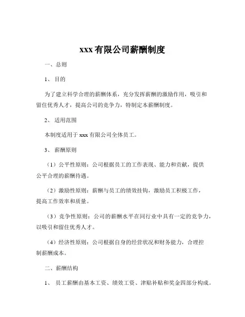 xxx有限公司薪酬制度