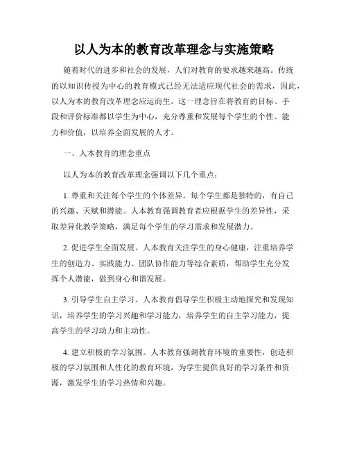 以人为本的教育改革理念与实施策略