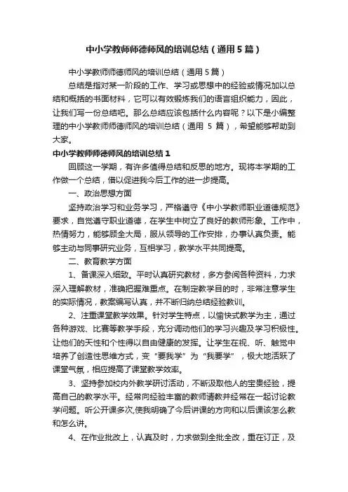 中小学教师师德师风的培训总结（通用5篇）