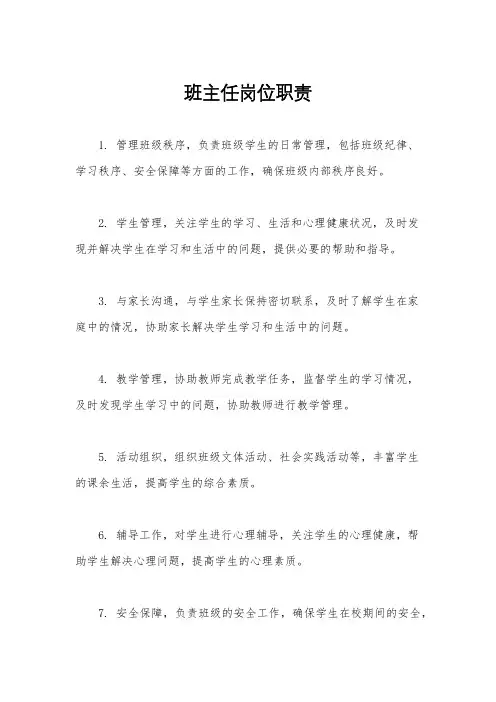 班主任岗位职责
