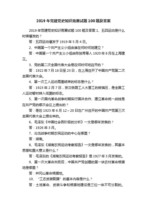 2019年党建党史知识竞赛试题100题及答案