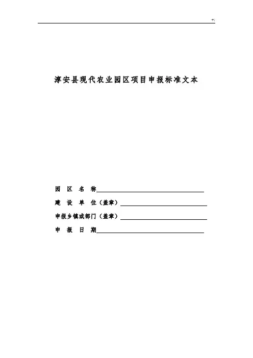 淳安县现代农业园区计划项目申报标准文本