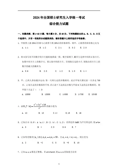 2024年199管理类专业学位联考综合能力真题