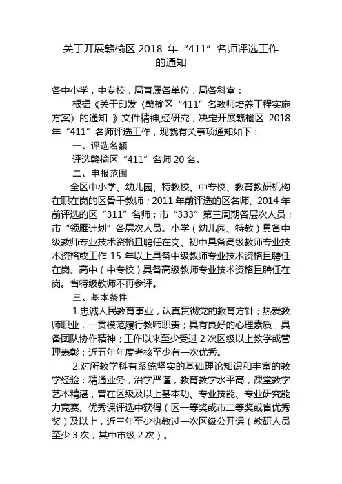 关于开展赣区2018 年411名师评选工作