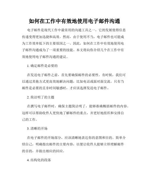 如何在工作中有效地使用电子邮件沟通