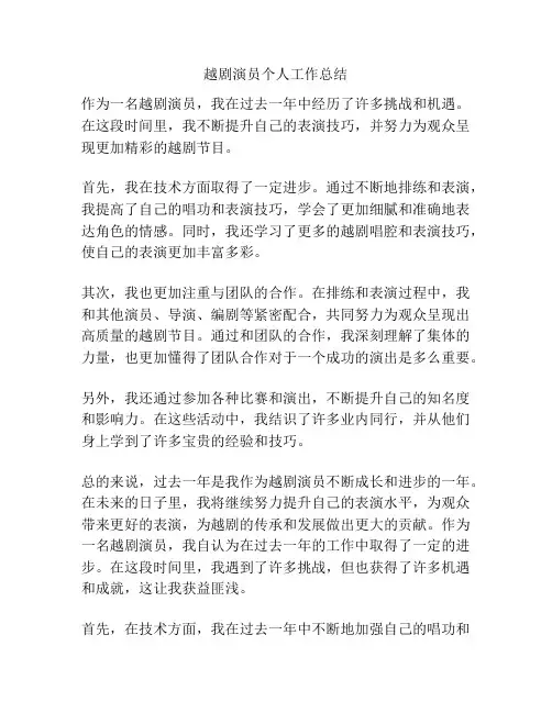 越剧演员个人工作总结