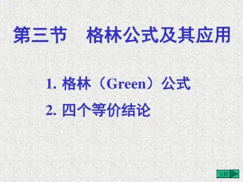 738-第三节 格林公式及其应用-PPT精选文档