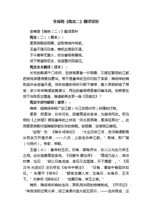 李商隐《隋宫（二）》翻译赏析