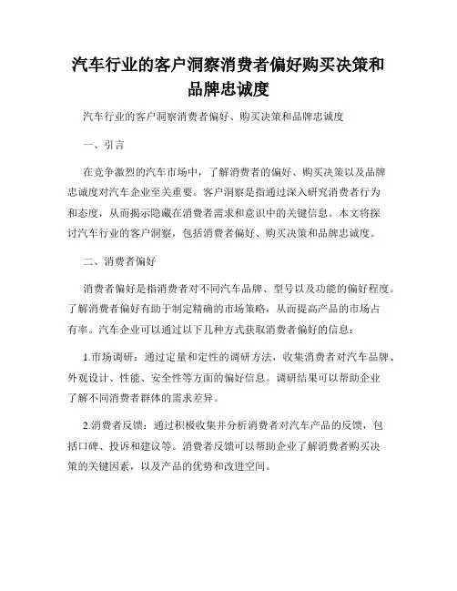 汽车行业的客户洞察消费者偏好购买决策和品牌忠诚度