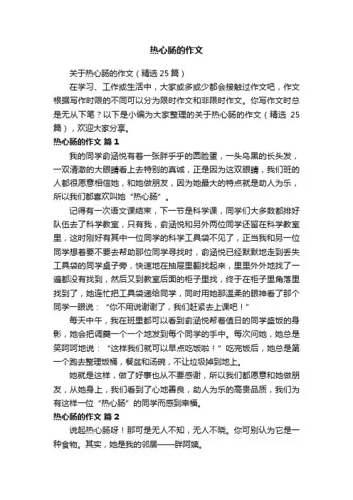 热心肠的作文