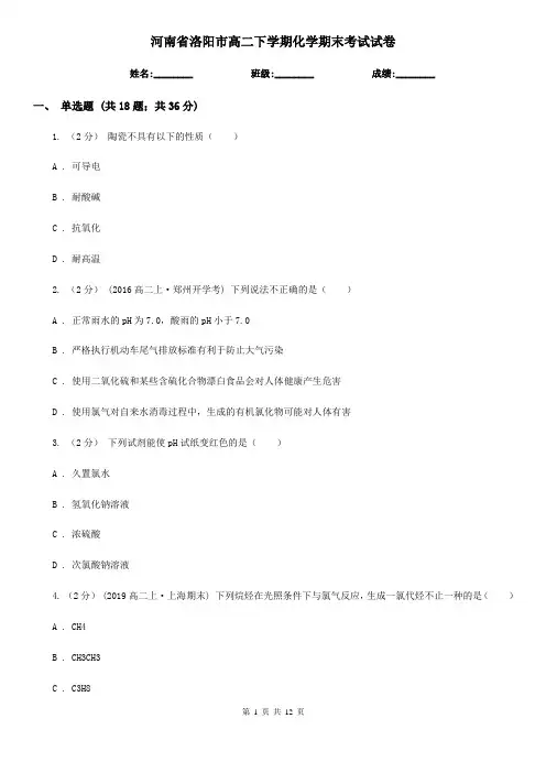 河南省洛阳市高二下学期化学期末考试试卷