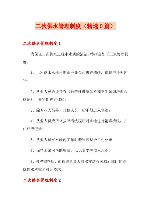 二次供水管理制度(精选5篇)