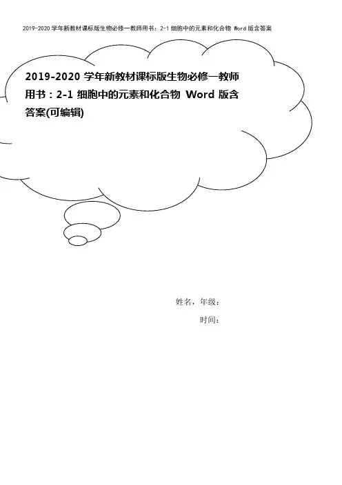 2019-2020学年新教材课标版生物必修一教师用书：2-1细胞中的元素和化合物 Word版含答案