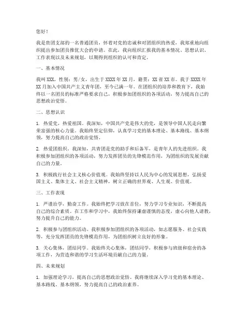 召开团员推优大会申请书