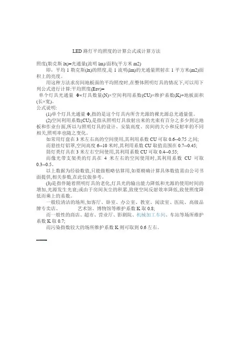 LED路灯平均照度的计算公式或计算方法