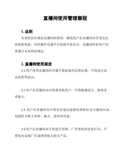 直播间使用管理章程