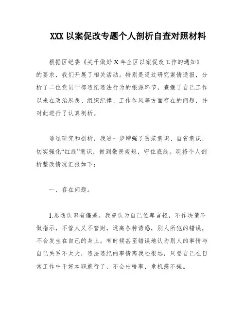 XXX以案促改专题个人剖析自查对照材料