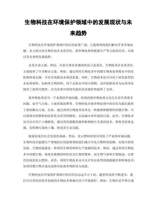 生物科技在环境保护领域中的发展现状与未来趋势