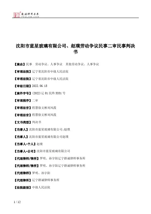 沈阳市蓝星玻璃有限公司、赵璞劳动争议民事二审民事判决书