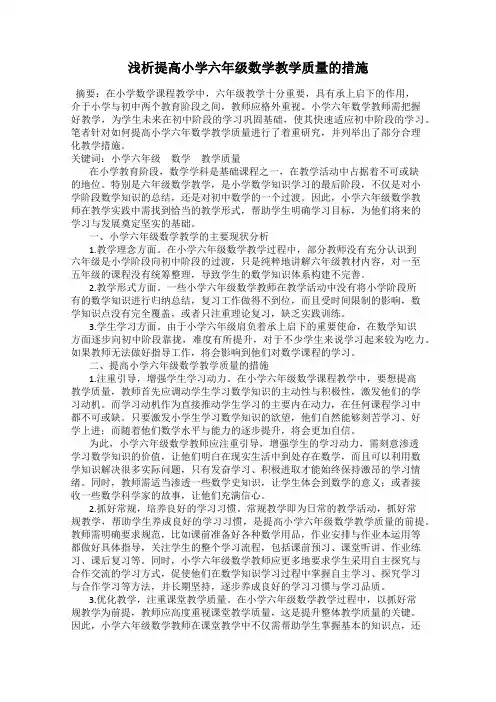 浅析提高小学六年级数学教学质量的措施