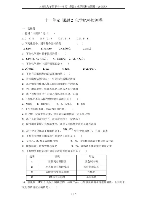 人教版九年级下十一单元 课题2 化学肥料检测卷(含答案)