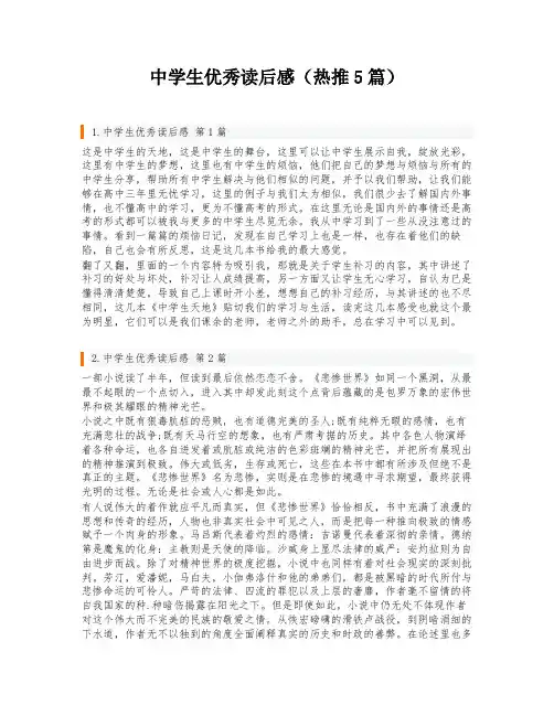 中学生优秀读后感(热推5篇)