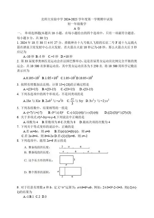 北京市北师大实验2024-2025初一上数学期中试题与参考答案