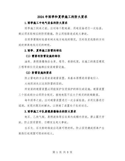 2024年雨季和夏季施工的防火要求(四篇)